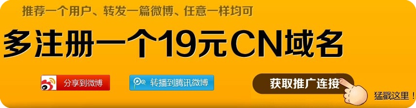 2013年最后一波优惠潮，CN域名19元注册来袭