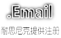 עemail