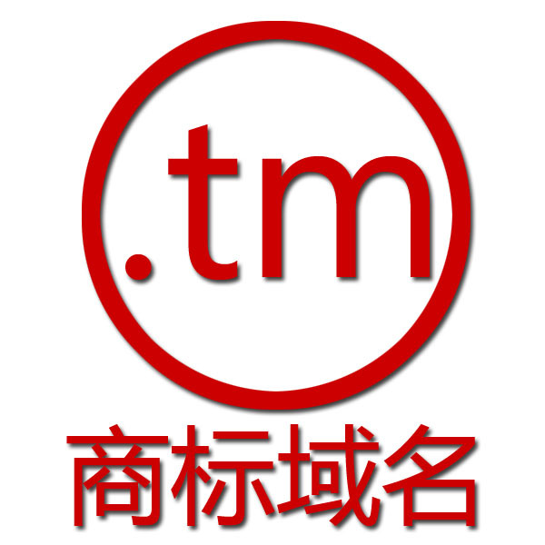 tm商标域名?