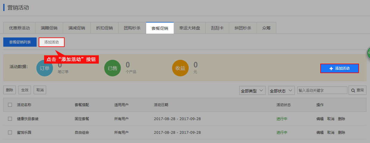 在"套餐促销"管理页面点击"添加活动"按钮.